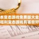 日本变态游戏免费版大全 日本福利变态游戏有哪些好玩