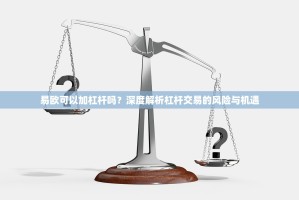易欧可以加杠杆吗？深度解析杠杆交易的风险与机遇