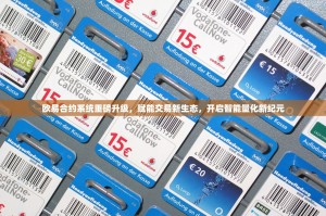 欧易合约系统重磅升级，赋能交易新生态，开启智能量化新纪元