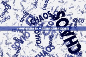 Sol币价格为何分家？一文读懂两大价格背后的逻辑