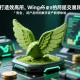 Wing抹茶交易所，打造高效、安全、用户友好的数字资产新体验
