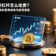 易欧杠杆怎么收费？全面解析费用结构与使用指南