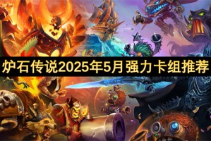 炉石传说2025年5月强力卡组推荐[多图]