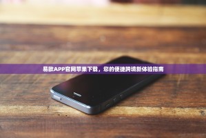 易欧APP官网苹果下载，您的便捷跨境新体验指南