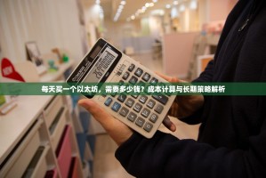 每天买一个以太坊，需要多少钱？成本计算与长期策略解析