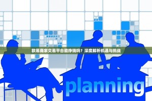 欧易商家交易平台能挣钱吗？深度解析机遇与挑战