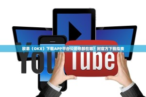 欧意（OKX）下载APP平台公司总部在哪？附官方下载指南