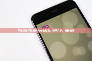 苹果设备下载易欧App全指南，简单几步，轻松搞定