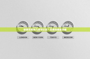 抹茶交易所几点可以买？交易时间全攻略