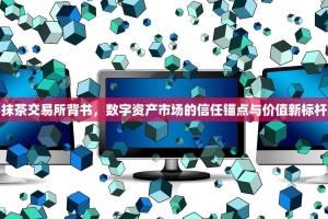 抹茶交易所背书，数字资产市场的信任锚点与价值新标杆
