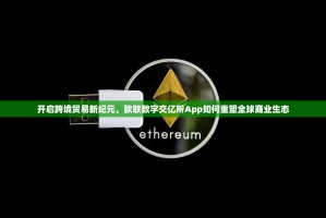 开启跨境贸易新纪元，欧联数字交亿所App如何重塑全球商业生态