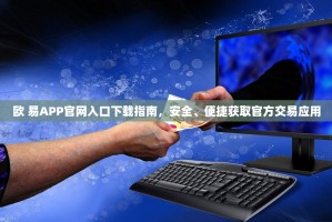 欧 易APP官网入口下载指南，安全、便捷获取官方交易应用