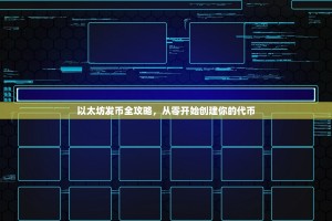 以太坊发币全攻略，从零开始创建你的代币