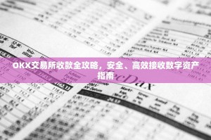OKX交易所收款全攻略，安全、高效接收数字资产指南