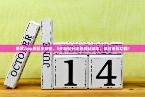 易欧App更新全攻略，3步轻松升级到最新版本，体验更优功能！