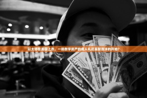 以太坊在美国上市，一场数字资产的成人礼还是新泡沫的开始？