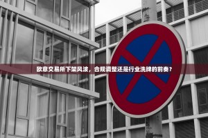 欧意交易所下架风波，合规调整还是行业洗牌的前奏？