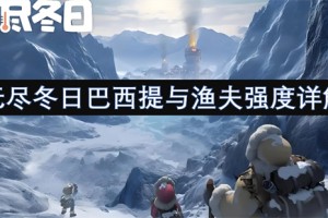 无尽冬日巴西提与渔夫强度详解[多图]