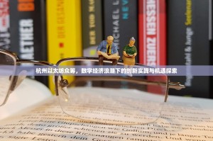 杭州以太坊众筹，数字经济浪潮下的创新实践与机遇探索