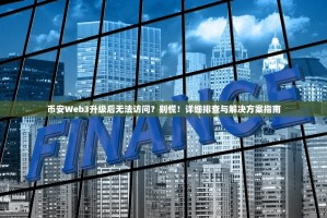 币安Web3升级后无法访问？别慌！详细排查与解决方案指南