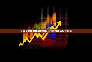 泛欧交易所股票排名解析，市场格局与投资启示