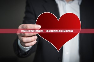 比特币价格行情期货，波动中的机遇与风险博弈