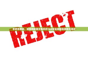 手把手教你，如何将欧易交易所的TRX安全转移到其他交易所
