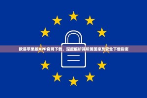 欧易苹果版APP官网下载，深度解析其所属国家及安全下载指南