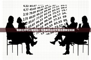 易欧杠杆可以做空吗？深度解析杠杆交易中的做空机制