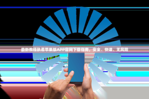 最新教程欧易苹果版APP官网下载指南，安全、快速、无风险