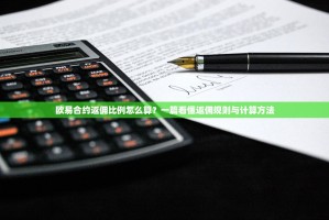 欧易合约返佣比例怎么算？一篇看懂返佣规则与计算方法