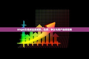 Bitget交易所深度解析，优势、争议与用户选择指南