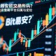 Bit易安是欧交易所吗？一文读懂其平台归属与定位