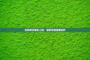 在抹茶交易所上班，当数字绿潮涌动时