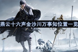 燕云十六声金沙川万事知位置一览[多图]