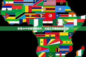 欧易APP所属国家解析，从成立背景到全球布局