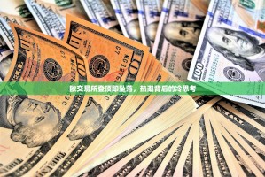 欧交易所登顶即坠落，热潮背后的冷思考