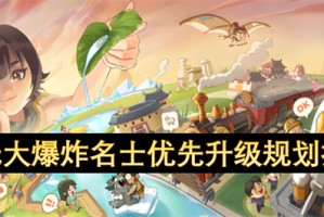 时光大爆炸名士优先升级规划指南[多图]