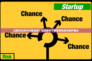 亿欧交亿所APP安全吗？深度解析下载使用风险与防护建议