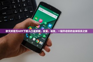 欧交所官方APP下载入口全攻略，安全、高效，一键开启您的全球投资之旅