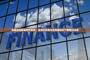 探索类似欧意的交易所，全球化布局与合规新标杆下的新兴选择