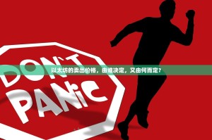 以太坊的卖出价格，由谁决定，又由何而定？