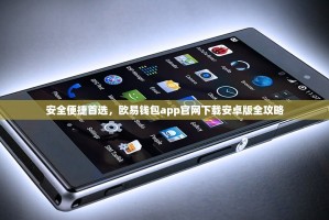 安全便捷首选，欧易钱包app官网下载安卓版全攻略