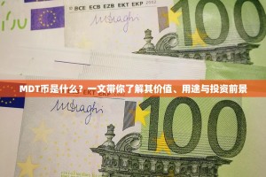 MDT币是什么？一文带你了解其价值、用途与投资前景