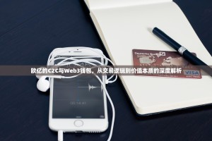 欧亿的C2C与Web3钱包，从交易逻辑到价值本质的深度解析