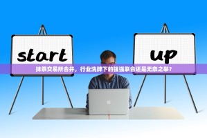 抹茶交易所合并，行业洗牌下的强强联合还是无奈之举？