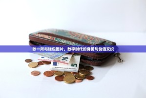欧一所与钱包图片，数字时代的身份与价值交织