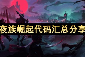 夜族崛起代码汇总分享[多图]
