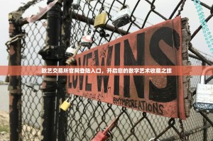 欧艺交易所官网登陆入口，开启您的数字艺术收藏之旅