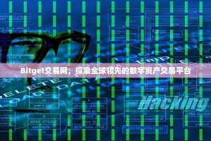 Bitget交易网，探索全球领先的数字资产交易平台